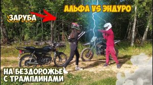 АЛЬФА VS ЭНДУРО |ЗАРУБА НА БЕЗДОРОЖЬЕ С ТРАМПЛИНАМИ|