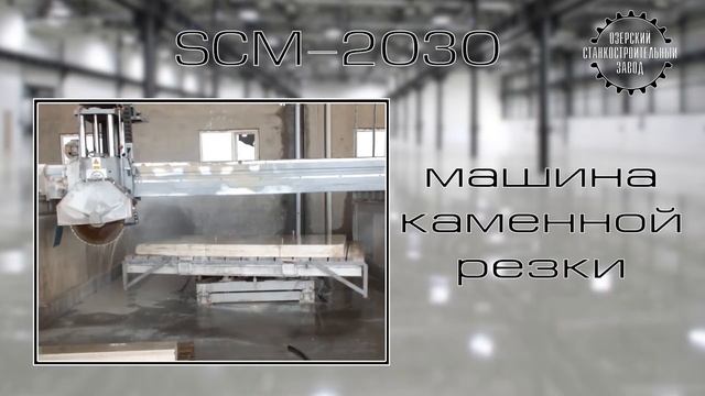 Мостовая машина обработки камня SCM-2030 смотреть онлайн