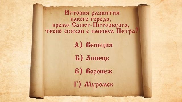 Викторина посвященная Петру I смотреть онлайн