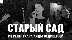 «Старый сад» из репертуара Аиды Ведищевой 1969 год.