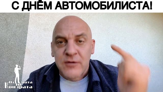 С ДНЁМ АВТОМОБИЛИСТА! смотреть онлайн