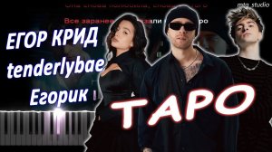 ЕГОР КРИД feat. tenderlybae, Егорик - Таро | КАВЕР НА ПИАНИНО | ТЕКСТ | КАРАОКЕ | НОТЫ | MIDI