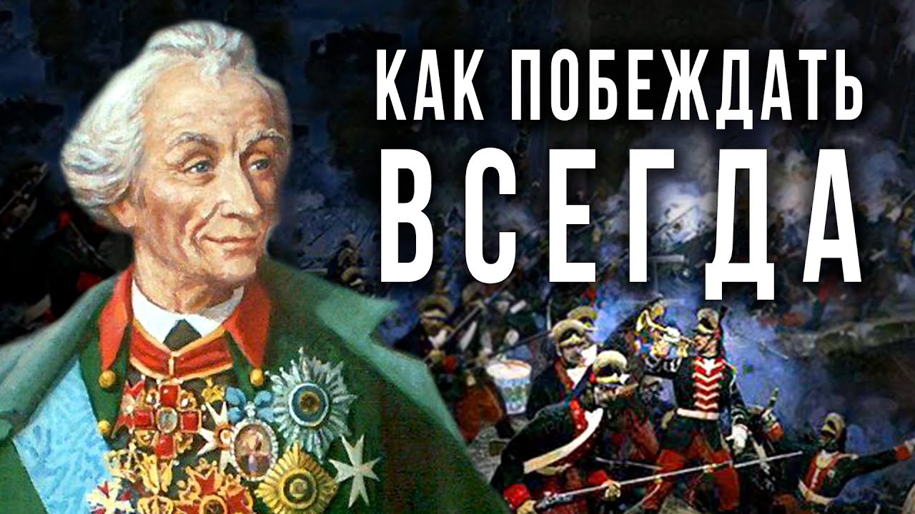 Выжимать МАКСИМУМ из своей деятельности. Берём пример с Суворова! В.Летуновский смотреть онлайн