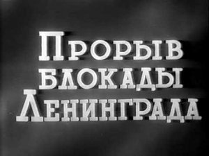 Прорыв блокады Ленинграда (Киножурнал № 5-6). 1943 г.