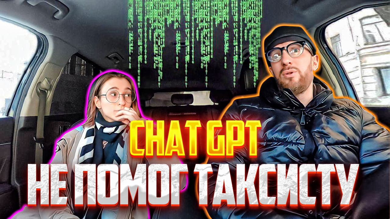 ЧСВ ждала брутального таксиста приехал задрот айтишник с ChatGPT смотреть онлайн