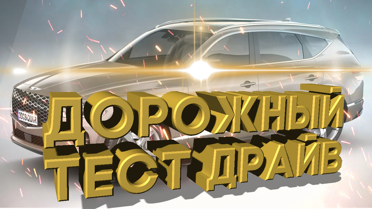 Дорожный тест драйв 2021 GENESIS GV80 | Test Drive 2021 GENESIS GV80