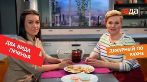 Два вида печенья | Дежурный по кухне
