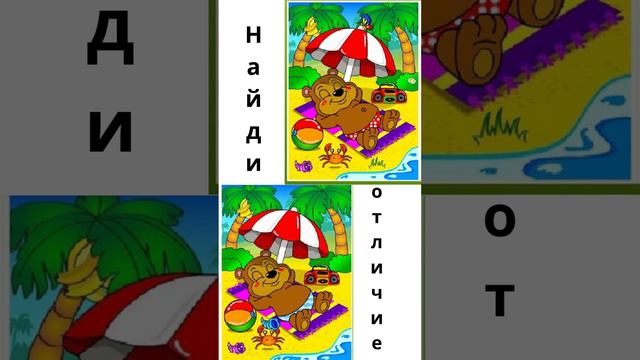 Найди отличие