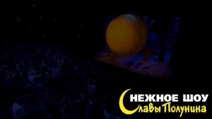 2018 / Снежное Шоу Славы Полунина (Сочи) / Реклама