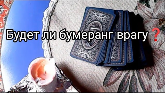 БУМЕРАНГ ВРАГУ❗ БУДЕТ ЛИ❓ И КАКОЙ 💯 смотреть онлайн