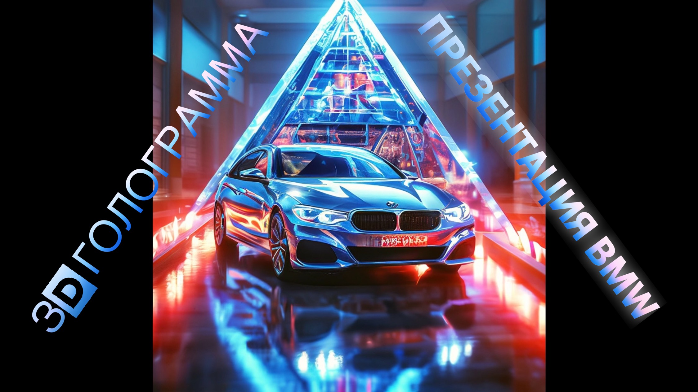 3D голограмма презентация  BMW #hologram #голограмма #3dhologram