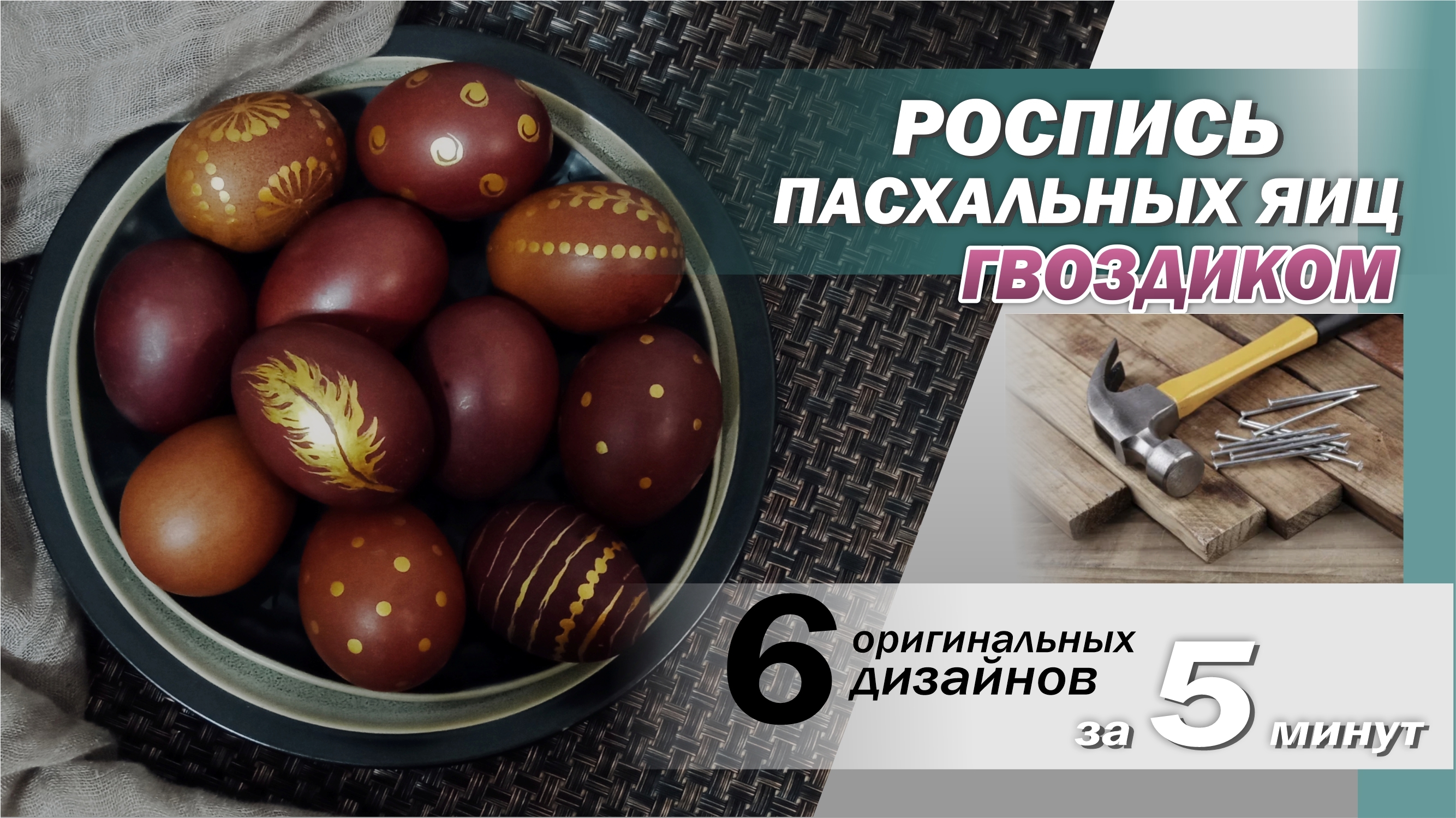 Как покрасить и расписать яйца на Пасху с помощью гвоздика? Декор и роспись пасхальных яиц, Пасха смотреть онлайн
