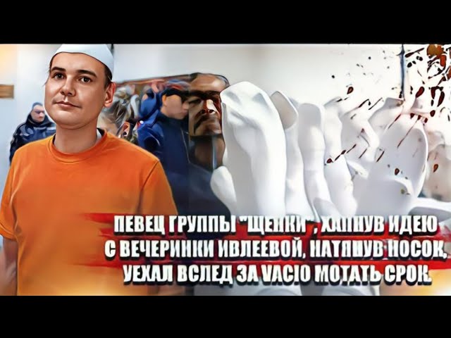 Певец группы Щенки , хапнув идею с вечеринки Ивлеевой, натянув носок, уехал вслед за Vacio .. смотреть онлайн