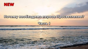Почему необходимо первое Просветление? Часть I