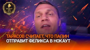«Завершит бой досрочно»: Тарасов считает Папина фаворитом в поединке с Валерой