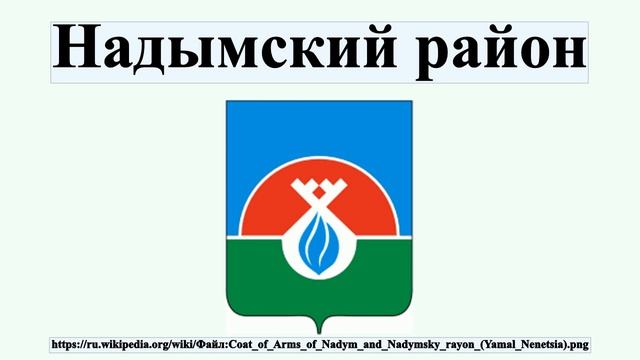 Надымский район смотреть онлайн