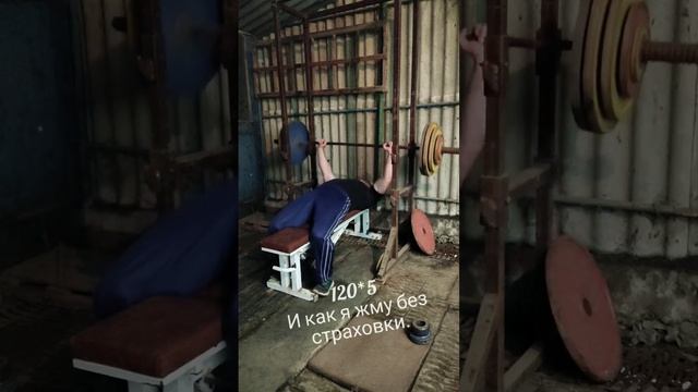 Жим без страховки.Хотелось сделать на 6...но пока только на 5. смотреть онлайн
