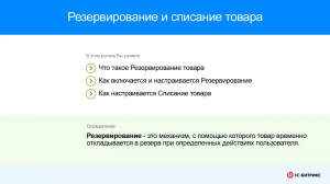 Резервирование и списание товаров