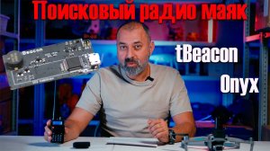 Автономный поисковый радиомаяк tBeacon onyx. В защищенном корпусе Geobox.