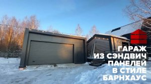 Гараж в стиле барнхаус из сэндвич панелей _ Москва и Московская область _ Гараж комплект