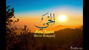 Асма-ул-Хусна... 99 прекрасных имён Аллаха...
