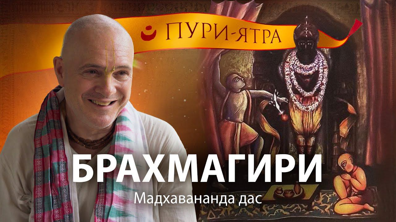 Брахмагири – место божества Аларнатха. Экстаз Господа Чайтаньи и Бхактисиддханты Сарасвати Тхакура. смотреть онлайн