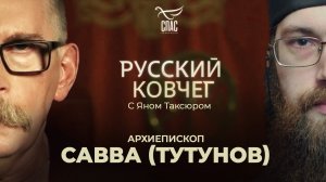 АРХИЕПИСКОП САВВА (ТУТУНОВ). КТО МЫ? УГРОЗЫ МИГРАЦИИ. ОККУПАЦИЯ КУЛЬТУРЫ. ИНОВЕРНЫЕ СПАСУТСЯ? РУССКИ