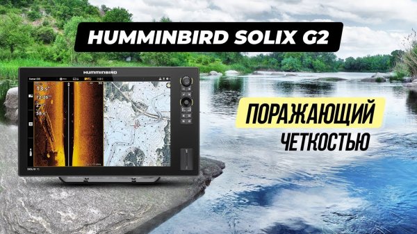 Всё про серию Humminbird Solix G2 | Настройки и обзор возможностей