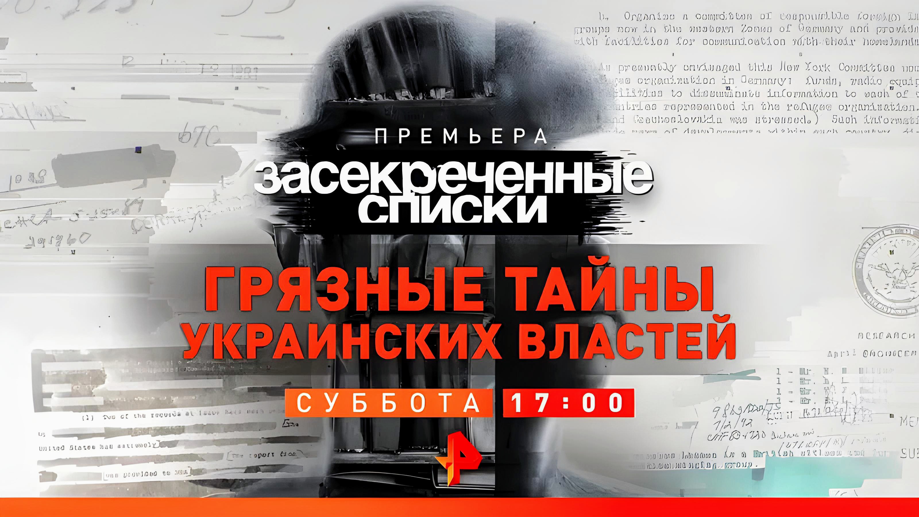 Анонс "Засекреченные списки: Грязные тайны украинских властей" смотреть онлайн