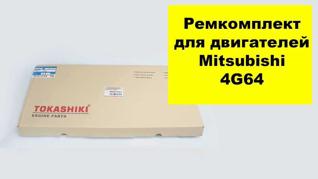 4G64 (2.4L) Mitsubishi ремкомплект двигателя MD974764 от Tokashiki смотреть онлайн