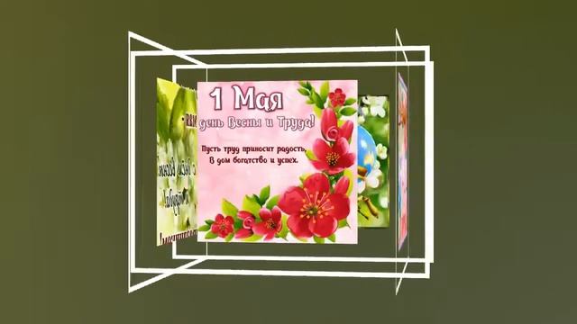 с 1 мая поздравление для друзей на 2022 год