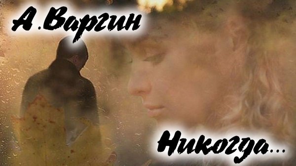 А.Варгин. Никогда...