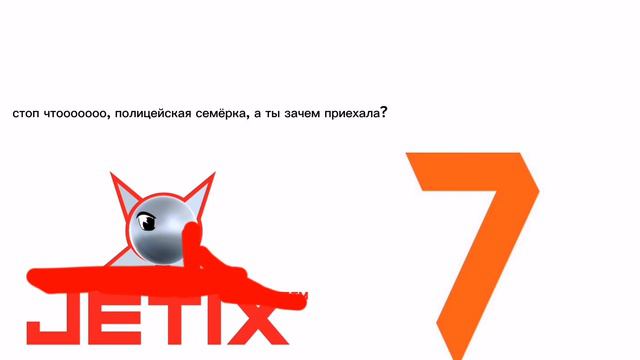 Полицейская Семёрка арестовала Джетикс!
