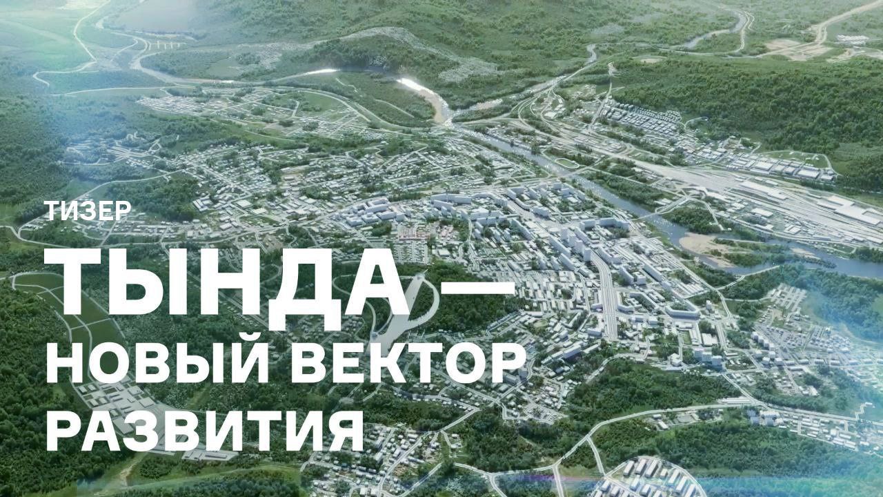 Тында - новый вектор развития