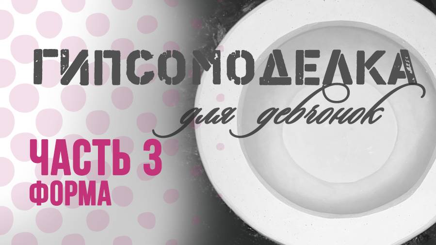 Форма для керамики. 3 часть: Гипсовая форма для шликерного литья. Различия марок гипса Г-6 и Г-16. смотреть онлайн