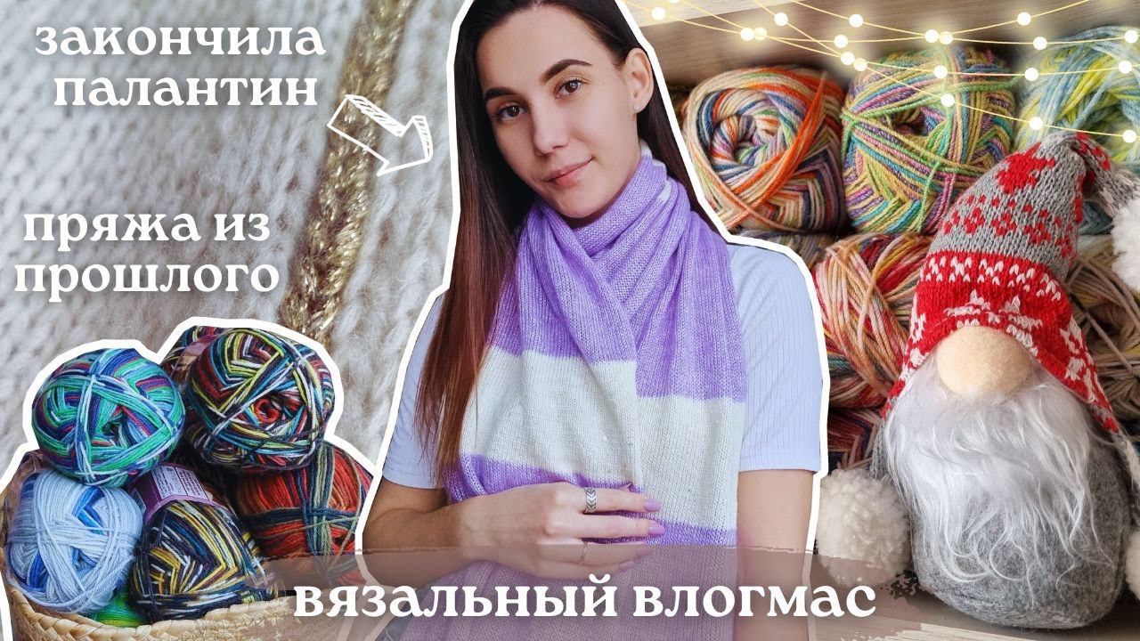 ВЯЗАЛЬНЫЙ ВЛОГМАС 2/2023 | 2 готовые работы | пряжа из прошлого смотреть онлайн