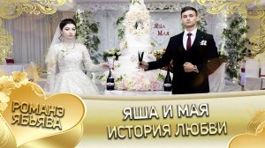 Яша и Мая! История любви.
