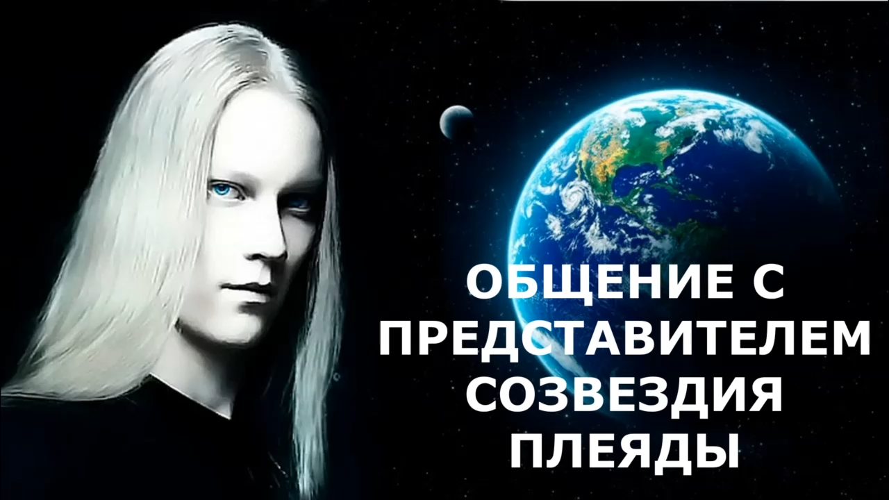 ПЛЕЯДЫ - ОБЩЕНИЕ ЧЕРЕЗ ГИПНОЗ С ПРЕДСТАВИТЕЛЕМ СОЗВЕЗДИЯ ПЛЕЯД, ВЫСШИМ Я, ДИАГНОСТИКА И ОЧИСТКА ПОЛЯ