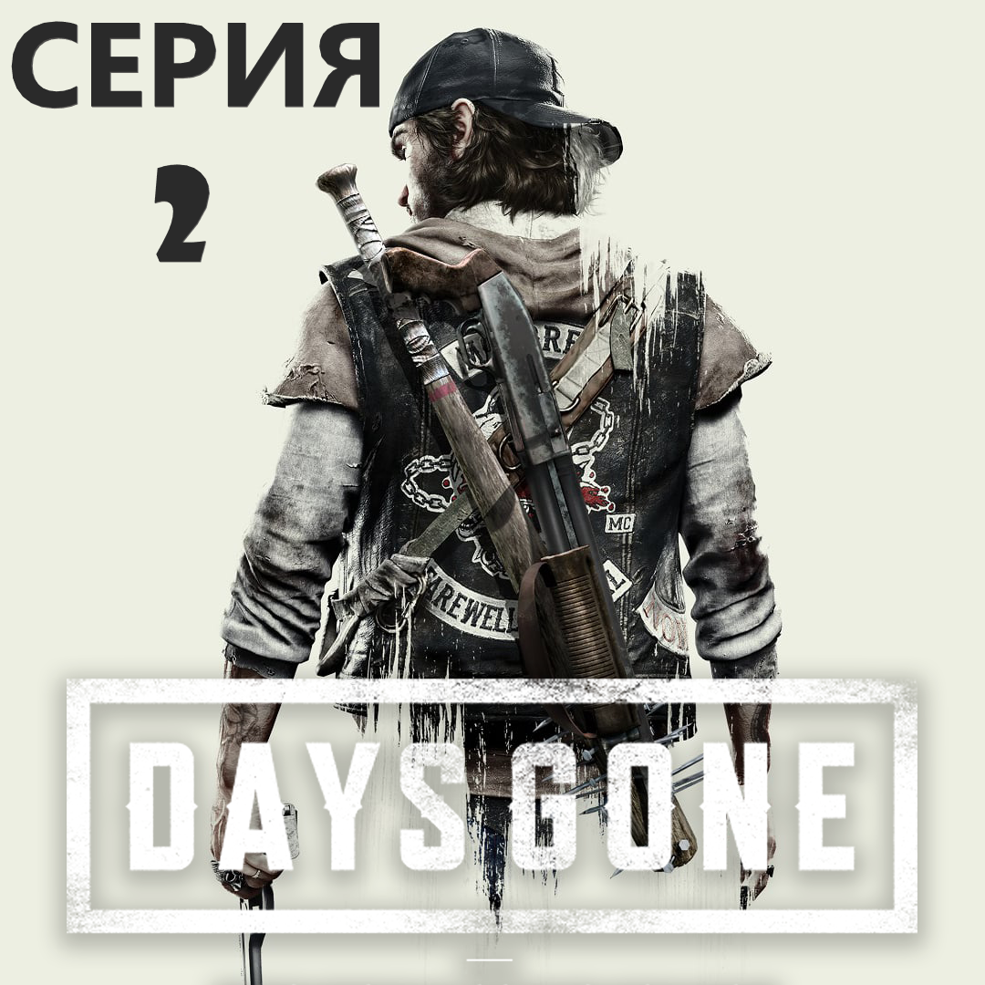 #2 Проходим Жизнь после-DAYS GONE. Зачищаем потихоньку местность. смотреть онлайн