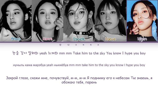 NewJeans 'Hype Boy' (Перевод на русский) (Color Coded Lyrics)