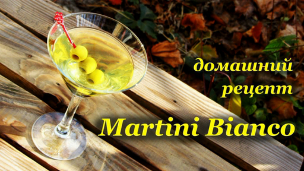 Мартини Бьянко, домашний рецепт приготовления