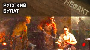 Русский булат. Не факт.