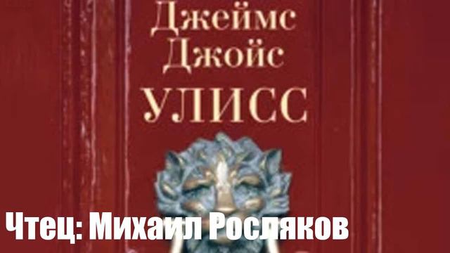 Джеймс Джойс - Улисс