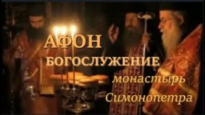Церковная служба, Богослужение на святой горе Афон, в монастыре Симонопетра. Worship on Athos