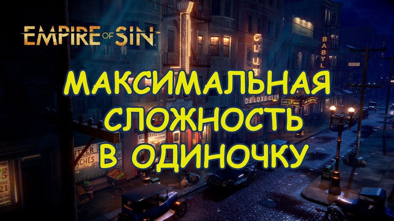 Empire of Sin - Реально ли пройти игру на максимальной сложности в одиночку? смотреть онлайн
