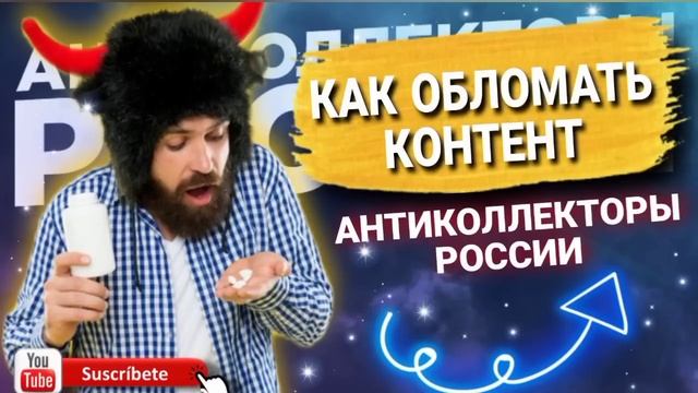 КАК ОБЛОМАТЬ КОНТЕНТ АНТИКОЛЛЕКТОРАМ / #антиколлекторы #коллекторы #микрозаймы #мфо #просрочка смотреть онлайн