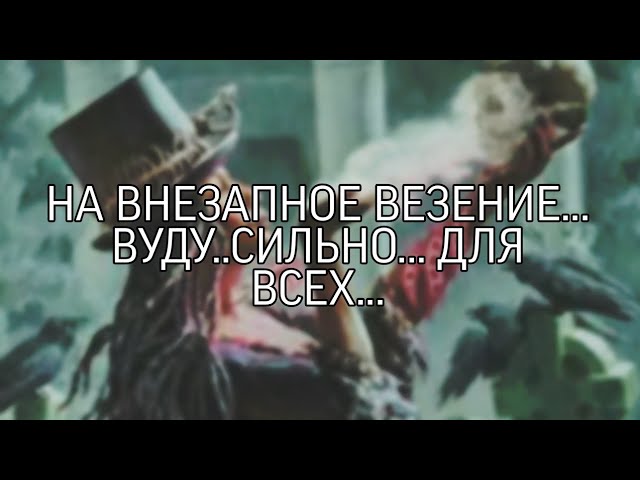 НА ВНЕЗАПНОЕ ВЕЗЕНИЕ...ВУДУ..СИЛЬНО... ДЛЯ ВСЕХ... смотреть онлайн