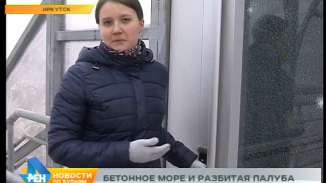 Целая серия недостатков проявилась на новом надземном пешеходном переходе в Иркутске