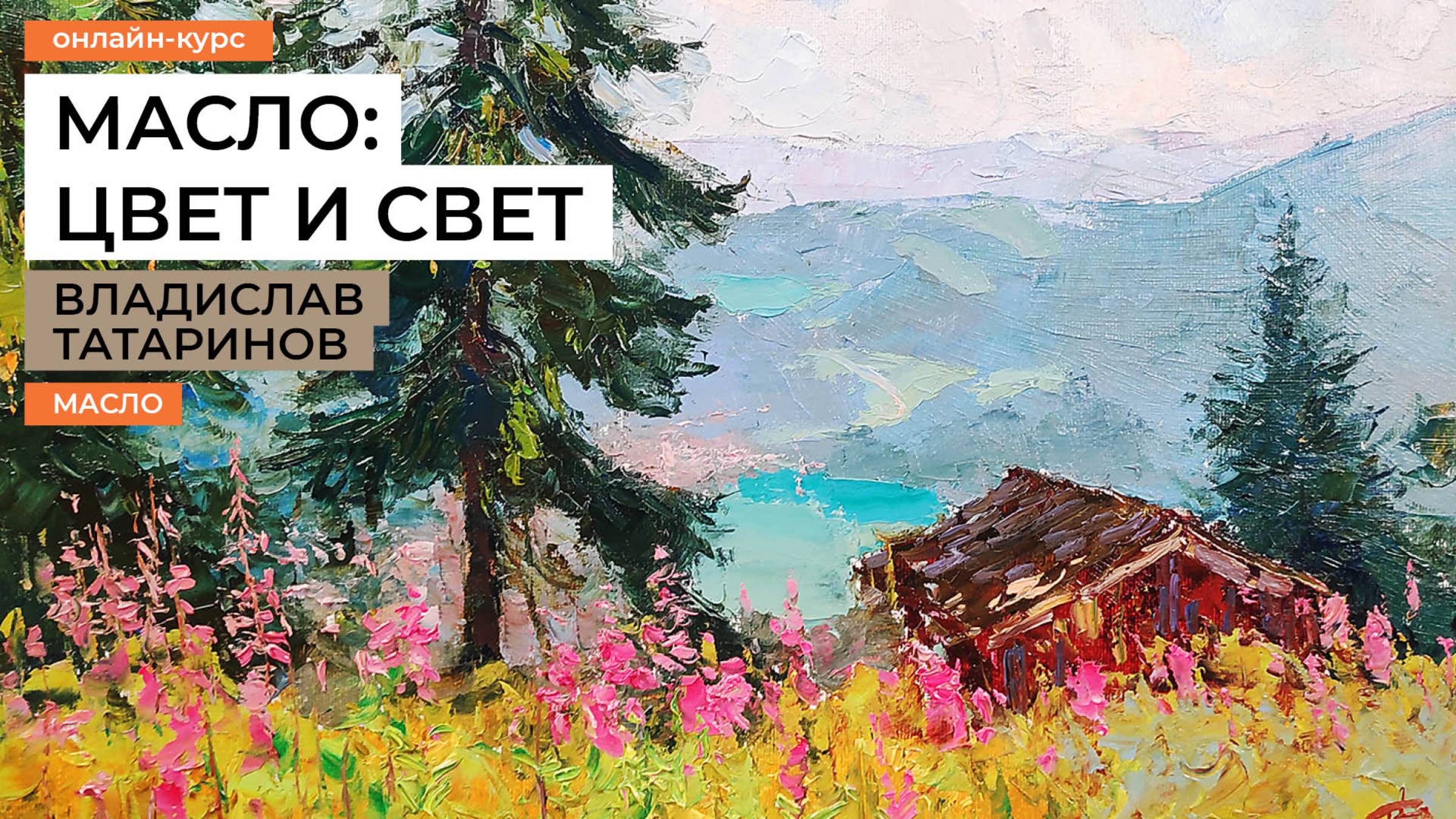 Масло: цвет и свет. Курс живописи маслом для начинающих от художника Владислава Татаринова. Анонс! смотреть онлайн