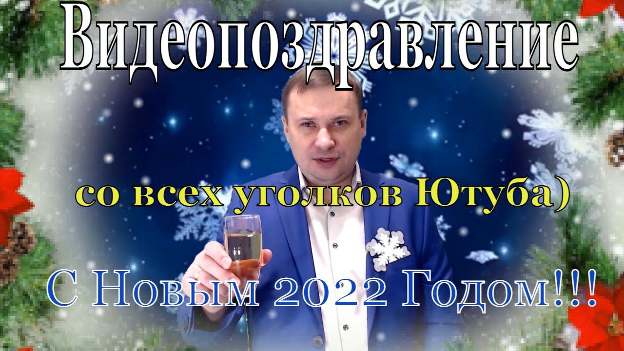 Завершая год / Видеопоздравление с Новым Годом смотреть онлайн